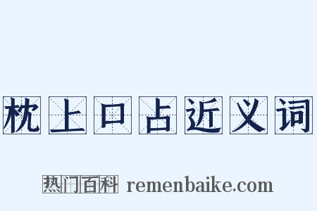 枕上口占近义词是什么意思的图片